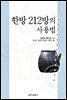 한방 212방의 사용법