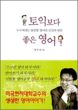 토익보다 좋은 영어
