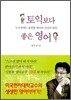 토익보다 좋은 영어