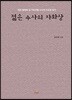 젊은 수사의 자화상
