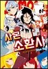 사몬 군은 소환사 4