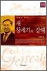 새 창세기 강해 (하)