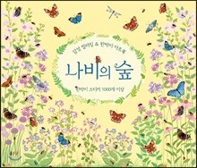 감성 컬러링 & 판박이 아트북 : 나비의 숲