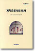 계약으로서의 회사