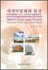세계박람회와 한국