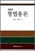 새로운 형법총론