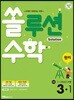 쏠루션수학 원리 초등 3-1
