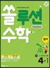 쏠루션수학 원리 초등 4-1