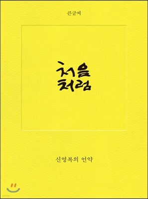 처음처럼 (큰글씨)