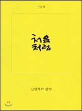 처음처럼 (큰글씨)