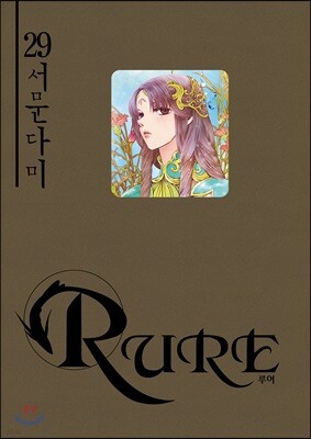 RURE 루어 29