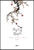 화중선을 찾아서