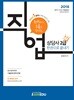 2018 Only 1 직업상담사 2급 1차 한권으로 끝내기
