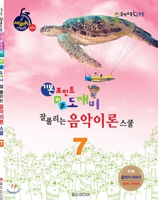 기본 포인트 비법 도깨비 잘 풀리는 음악이론 스쿨 7