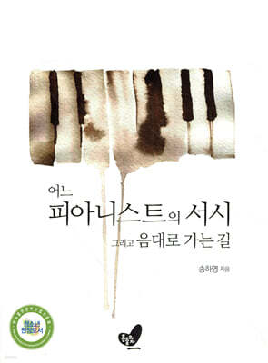 어느 피아니스트의 서시 그리고 음대로 가는 길