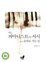 어느 피아니스트의 서시 그리고 음대로 가는 길