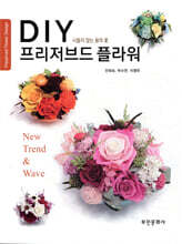 DIY 프리저브드 플라워