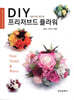 DIY 프리저브드 플라워