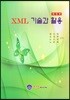 XML기술과 활용