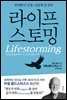 라이프스토밍