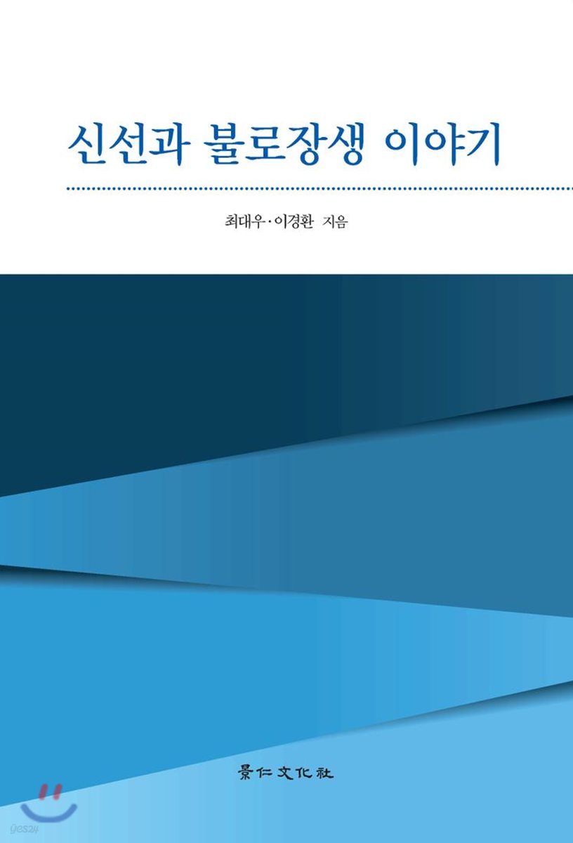 신선과 불로장생 이야기