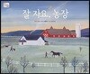 잘 자요, 농장