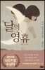 달의 영휴