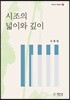 시조의 넓이와 깊이