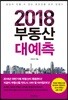 2018 부동산 대예측