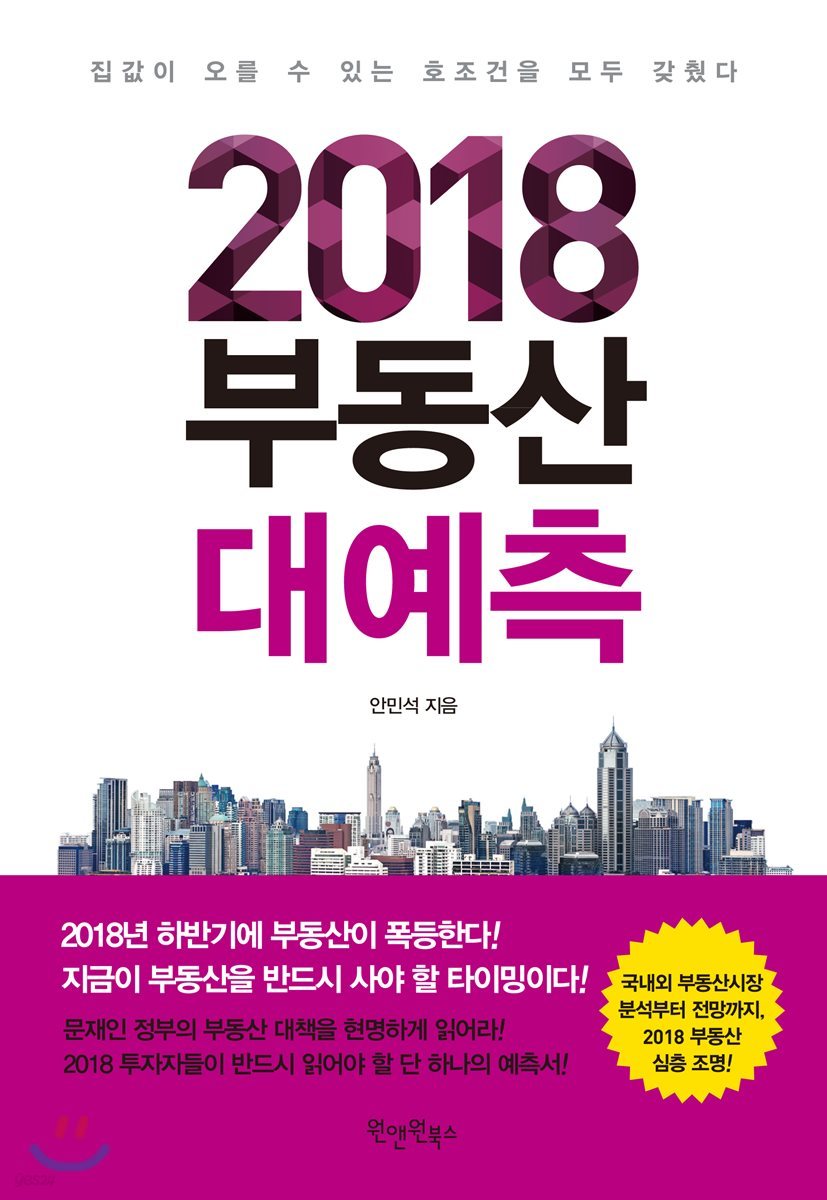 2018 부동산 대예측