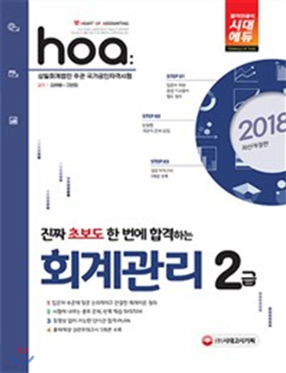 2018 hoa 진짜 초보도 한 번에 합격하는 회계관리 2급