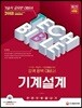 2018 기술직공무원 기계설계 한 권으로 끝내기