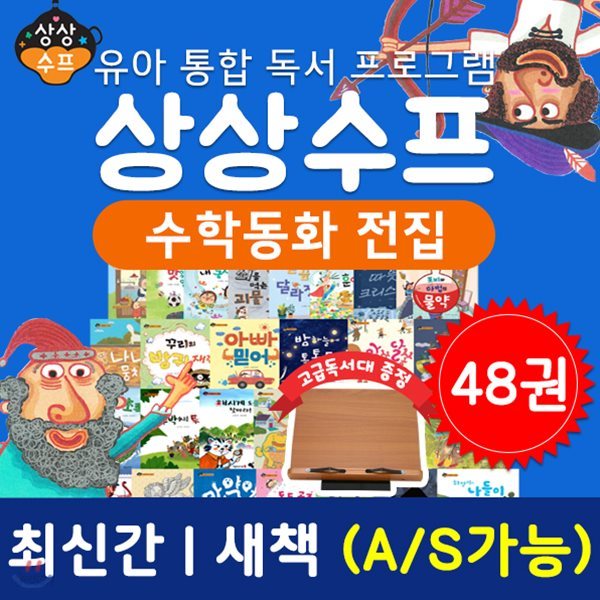 [고급독서대증정] 블루앤트리 - 상상수프수학동화 (전48권)/ 유아동전집 / 유아동도서 / 0~3세수학동화 / 영재수학동화 / 어린이수학동화 / 수학동화 / 상상수프수학동화