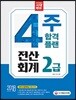 2018 4주 합격 플랜 전산회계 2급