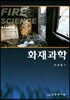 화재과학