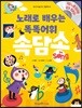 노래로 배우는 똑똑어휘 속담송