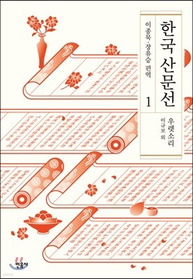 한국 산문선 1