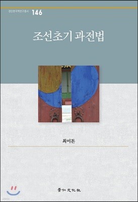 조선초기 과전법