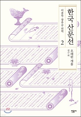 한국 산문선 2