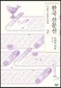 한국 산문선 2