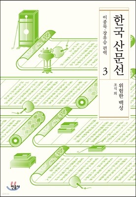 한국 산문선 3