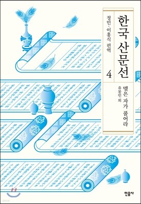 한국 산문선 4