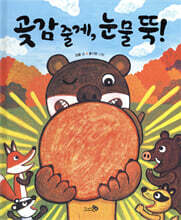 곶감 줄게, 눈물 뚝!