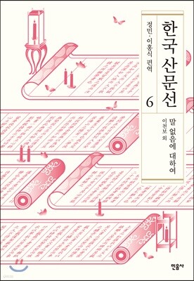 한국 산문선 6