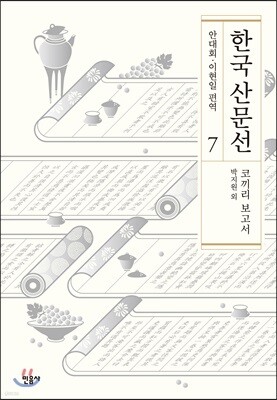 한국 산문선 7