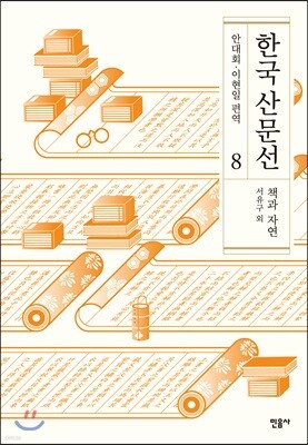 한국 산문선 8