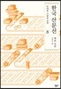한국 산문선 8
