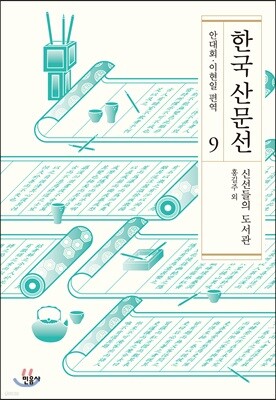 한국 산문선 9