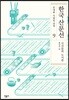 한국 산문선 9