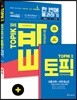 2018 한국어능력시험 TOPIK 토픽 2 한 번에 통과하기